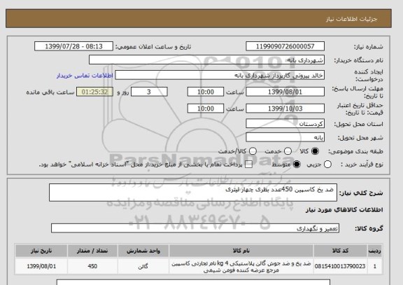 استعلام  ضد یخ کاسپین 450عدد بطری چهار لیتری 