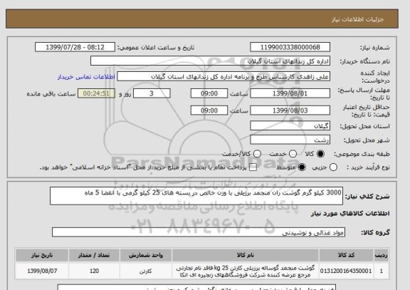 استعلام 3000 کیلو گرم گوشت ران منجمد برزیلی با وزن خالص در بسته های 25 کیلو گرمی با انقضا 5 ماه