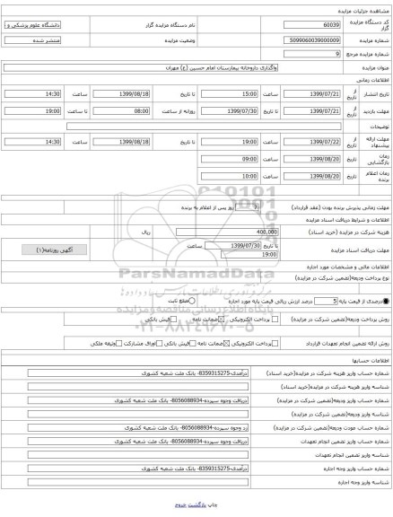 واگذاری داروخانه بیمارستان امام حسین (ع) مهران