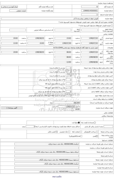 فروش اموال اسقاطی