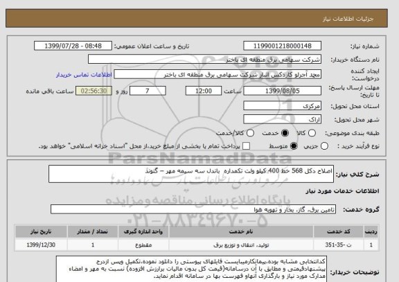 استعلام اصلاح دکل 568 خط 400 کیلو ولت تکمداره  باندل سه سیمه مهر – گتوند  