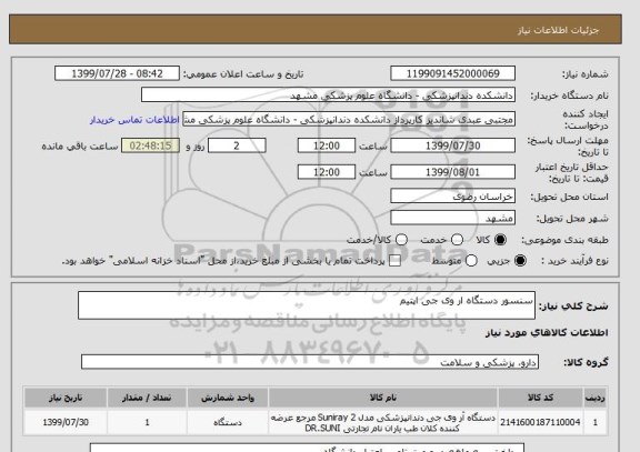 استعلام سنسور دستگاه ار وی جی اپتیم 