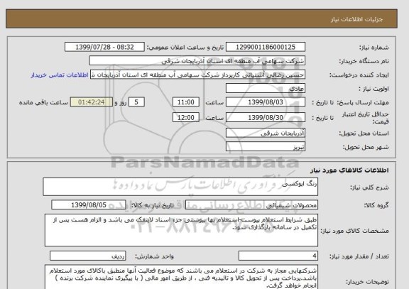 استعلام رنگ اپوکسی