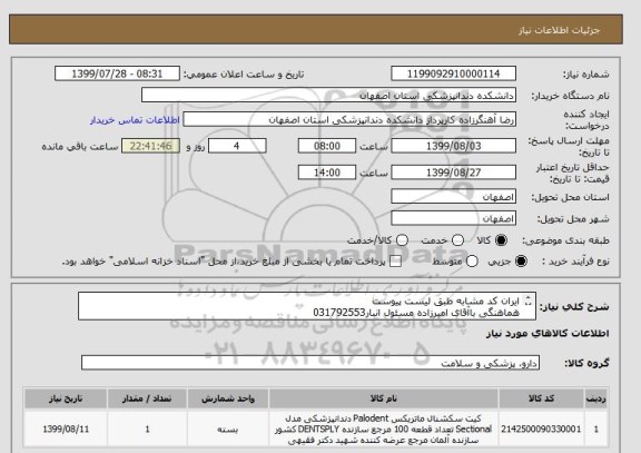 استعلام ایران کد مشابه طبق لیست پیوست
هماهنگی باآقای امیرزاده مسئول انبار031792553
ارسال نمونه پس ازتایید قیمت الزامی