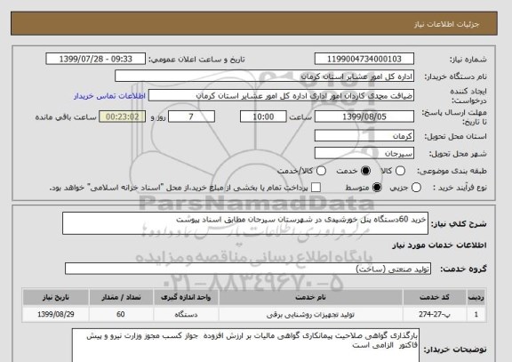 استعلام خرید 60دستگاه پنل خورشیدی در شهرستان سیرجان مطابق اسناد پیوست 