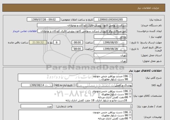 استعلام 196 دست پیراهن جنس جودون
98 دست شلوار مطهری
98جفت کفش اداری مردانه
 18دست مانتو و شلوار اداری، 18 جفت کفش اداری زنانه
پرداخت اعتباری