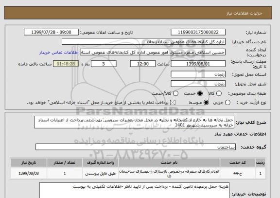 استعلام حمل نخاله ها به خارج از کتابخانه و تخلیه در محل مجاز-تعمیرات سرویس بهداشتی-پرداخت از اعنبارات اسناد خزانه به سررسید شهریور 1401