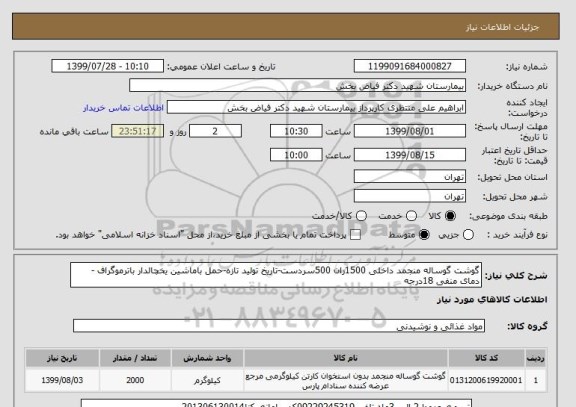 استعلام گوشت گوساله منجمد داخلی 1500ران 500سردست-تاریخ تولید تازه-حمل باماشین یخچالدار باترموگراف -دمای منفی 18درجه