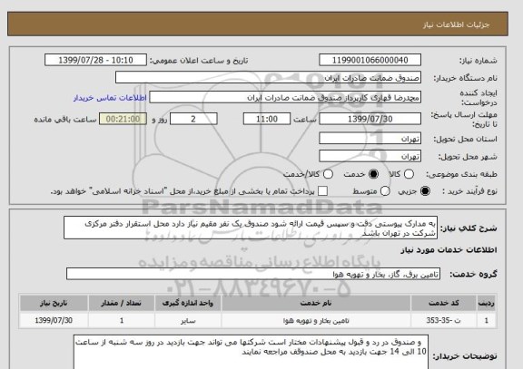 استعلام به مدارک پیوستی دقت و سپس قیمت ارائه شود صندوق یک نفر مقیم نیاز دارد محل استقرار دفتر مرکزی شرکت در تهران باشد 