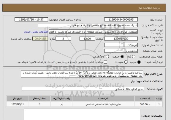 استعلام ساخت ونصب درب چوبی  دولنگه به ابعاد عرض 3/11* 2/14 ارتفاع ساختمان چوب راش  ،منبت کاری شده با آرم  منطقه  ،دستگیره  درب مدل بهریزان ،.09176872612