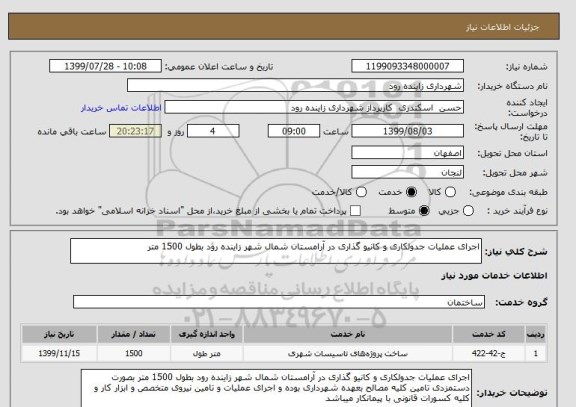 استعلام اجرای عملیات جدولکاری و کانیو گذاری در آرامستان شمال شهر زاینده رود بطول 1500 متر 