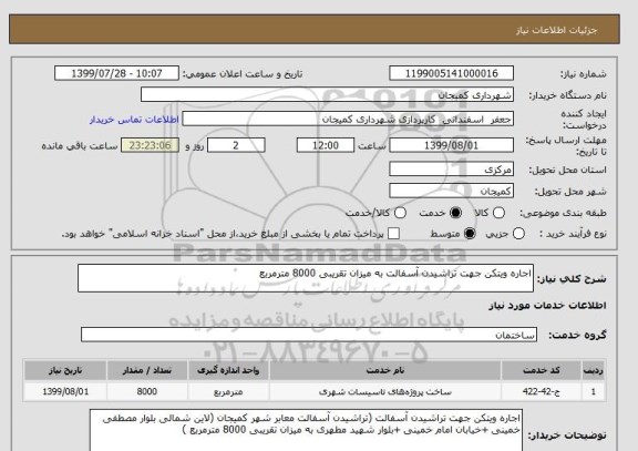 استعلام اجاره ویتکن جهت تراشیدن آسفالت به میزان تقریبی 8000 مترمربع 