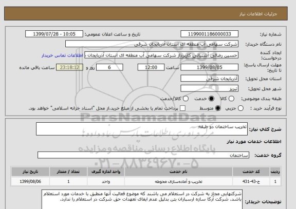 استعلام تخریب ساختمان دو طبقه