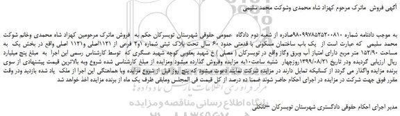 مزایده،مزایده فروش یک باب ساختمان مسکونی با قدمتی حدود 60 سال تحت پلاک ثبتی شماره 1و2 فرعی از 1121اصلی و1121 اصلی 