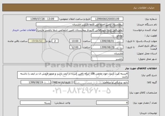 استعلام 4بسته کیت کنترل خون مخفی OB  اینکه تامین کننده در ایمد باشد و مجوز فروش ان در ایمد را داشته باشد