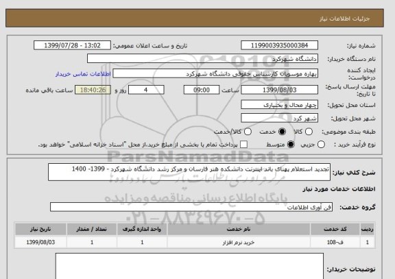 استعلام تجدید استعلام پهنای باند اینترنت دانشکده هنر فارسان و مرکز رشد دانشگاه شهرکرد - 1399- 1400