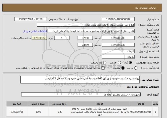 استعلام رول رسید مشتری خودپرداز وینکور 240 متری با قطرداخلی حفره وسط حداقل 25میلیمتر