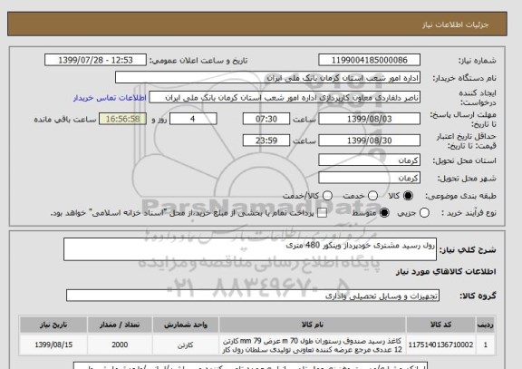 استعلام رول رسید مشتری خودپرداز وینکور 480 متری