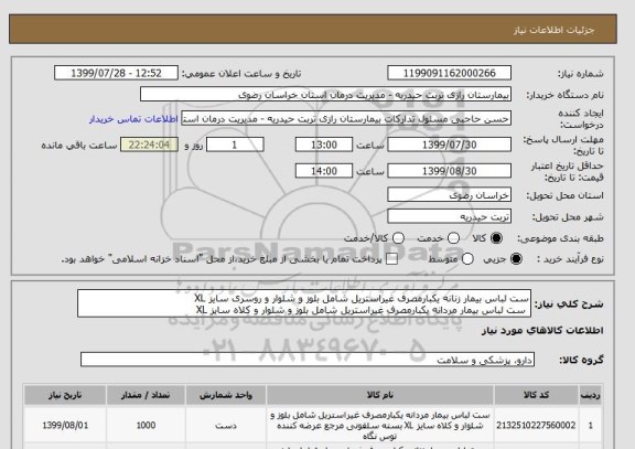 استعلام ست لباس بیمار زنانه یکبارمصرف غیراستریل شامل بلوز و شلوار و روسری سایز XL 
 ست لباس بیمار مردانه یکبارمصرف غیراستریل شامل بلوز و شلوار و کلاه سایز XL