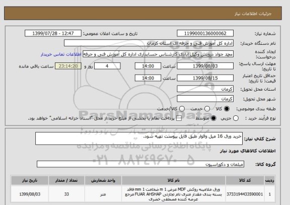 استعلام خرید ورق 16 میل والوار طبق فایل پیوست تهیه شود.