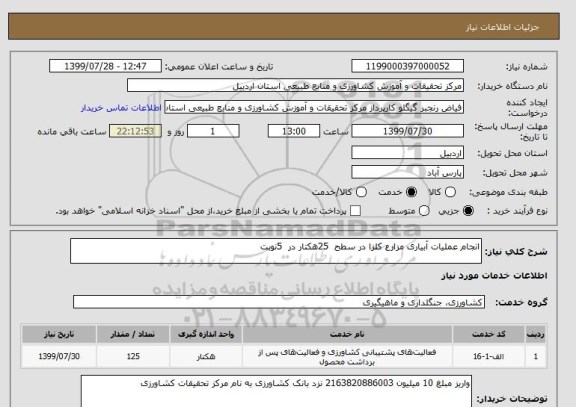 استعلام انجام عملیات آبیاری مزارع کلزا در سطح  25هکتار در  5نوبت