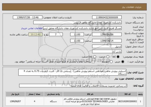 استعلام اسبلش پرورش ماهی(هوادهی استخر پرورش ماهی) - اسبلش تک فاز - قدرت کیلو وات 0.75 به تعداد 4 دستگاه