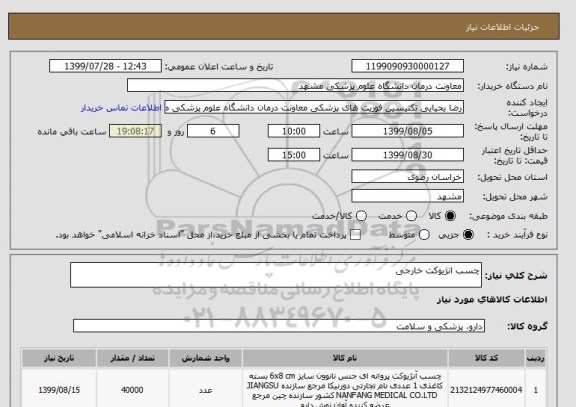 استعلام چسب انژیوکت خارجی