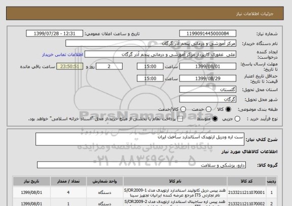 استعلام ست اره ودریل ارتوپدی استاندارد ساخت ایران