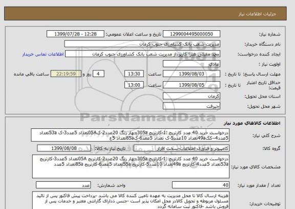 استعلام درخواست خرید 40 عدد کارتریج :1-کارتریج 305aچهار رنگ 20عدد2-ک05Aتعداد 5عدد3-ک 53aتعداد 5عدد4--کک49aتعداد 10عدد5-ک تعداد 5ععد6-ک85aتعداد 5ع