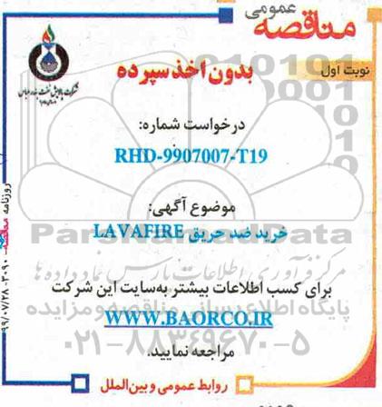 مناقصه, مناقصه خرید ضد حریق LAVAFIRE