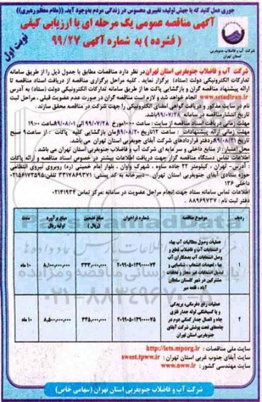 مناقصه ، مناقصه عملیات وصول مطالبات آب بهاء و انشعابات آب و فاضلاب... 