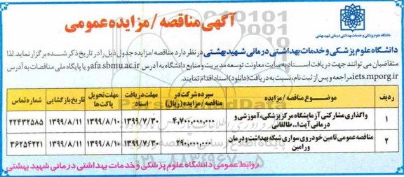 مناقصه تامین خودروی سواری شبکه بهداشت و درمان