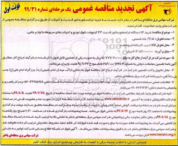 تجدید مناقصه عمومی , تجدید مناقصه خرید 12 دستگاه ترانسفورماتور قدرت 63 کیلوولت