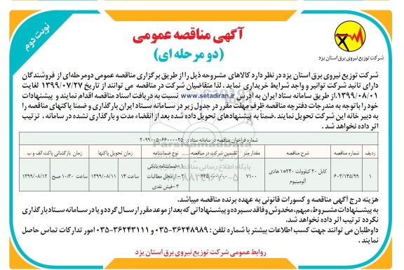 مناقصه عمومی , مناقصه کابل 20 کیلوولت 240*1 هادی آلومینیوم نوبت دوم 