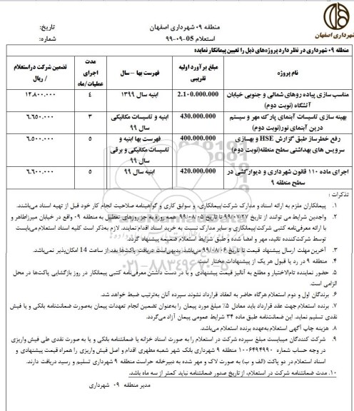 استعلام مناسب سازی پیاده روهای شمالی و جنوبی