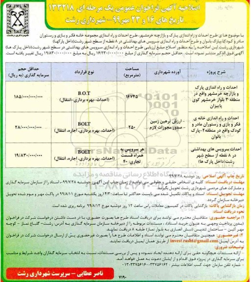 اصلاحیه مناقصه، اصلاحیه فراخوان مناقصه طرح احداث و راه اندازی پارک و بازارچه خرمشهر و...