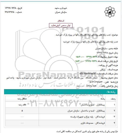 استعلام نصب پایه های روشنایی نرده های باغ رنگها در پروژه پارک خورشید