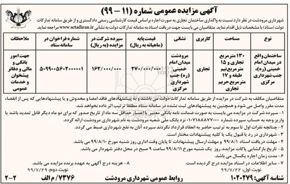 مزایده ، مزایده واگذاری ساختمان تجاری - نوبت دوم