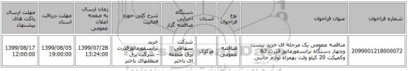 مناقصه عمومی یک مرحله ای  خرید بیست وچهار دستگاه ترانسفورماتور قدرت 63 وکمپکت 20 کیلو ولت بهمراه لوازم جانبی          