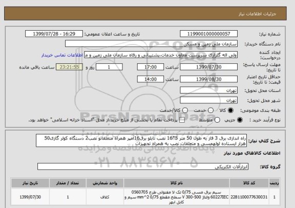 استعلام راه اندازی برق 3 فاز به طول 50 متر 5*16 نصب تابلو برق16آمپر همراه متعلقاتو نصب2 دستگاه کولر گازی50 هزار ایستاده لولهمسی و متعلقات نصب به همراه تجهیزات