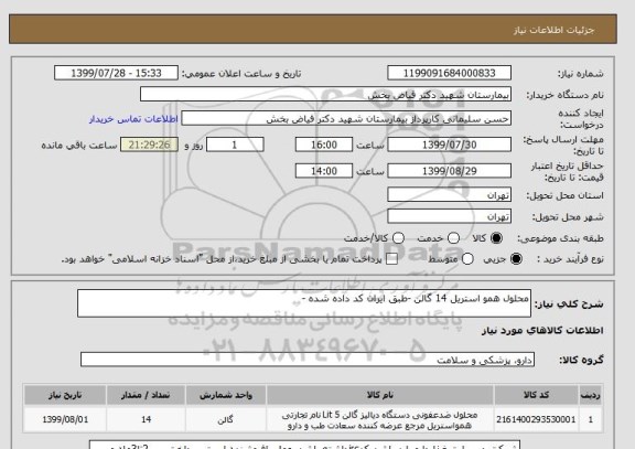 استعلام محلول همو استریل 14 گالن -طبق ایران کد داده شده -