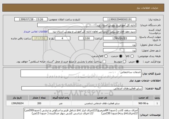 استعلام خدمات ساختمانی