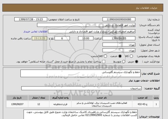 استعلام حفظ و نگهداری سیستم گازرسانی