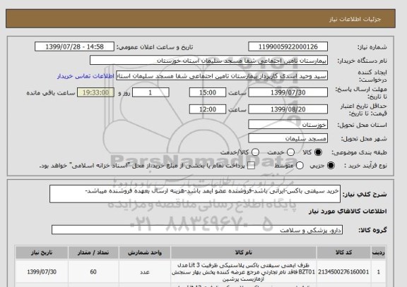 استعلام خرید سیفتی باکس-ایرانی باشد-فروشنده عضو ایمد باشد-هزینه ارسال بعهده فروشنده میباشد-