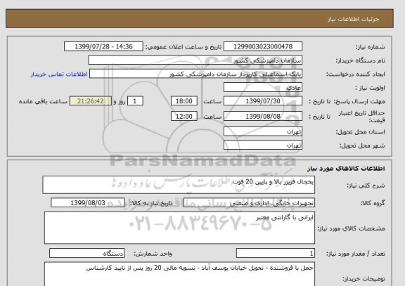 استعلام یخجال فریزر بالا و پایین 20 فوت 