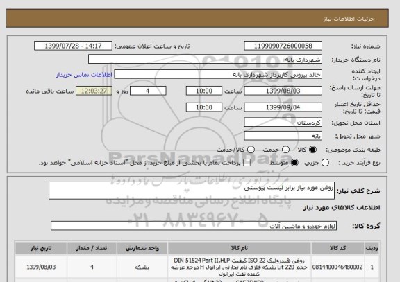 استعلام روغن مورد نیاز برابر لیست پیوستی