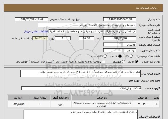 استعلام فیلمبرداری و ساخت کلیپ معرفی بندرامیرآباد با نریشن انگلیسی.کد خدمت مشابه می باشد.