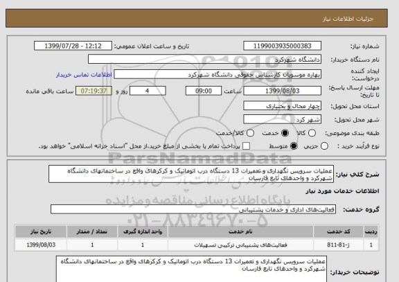 استعلام عملیات سرویس نگهداری و تعمیرات 13 دستگاه درب اتوماتیک و کرکرهای واقع در ساختمانهای دانشگاه شهرکرد و واحدهای تابع فارسان