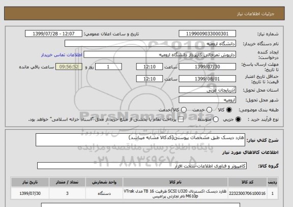 استعلام هارد دیسک طبق مشخصات پیوستی(کدکالا مشابه میباشد)