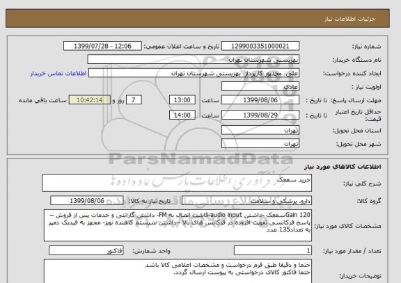 استعلام خرید سمعک